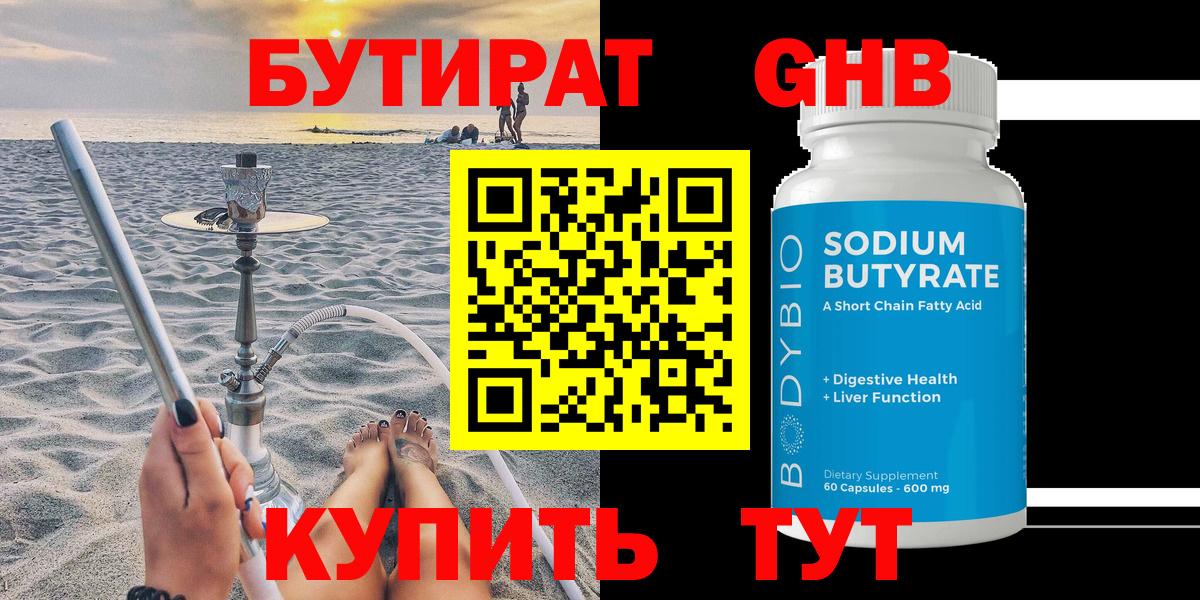 Бутират  Бутират жидкий экстази  Вход с VPN  Таганрог 
